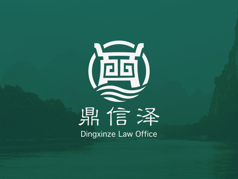 DingXinZe Law office